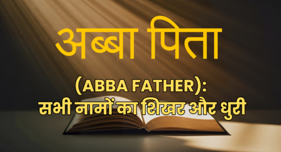 ईश्वर के इब्रानी नाम: 7 आश्चर्यजनक रहस्योद्घाटन | अल-शद्दाई (El Shaddai), यहोवा-यिरे (Jehovah-Jireh), यहोवा (Jehovah), अदोनाई (Adonai), यहोवा-निस्सी (Jehovah-Nissi), यहोवा-शम्मा (Jehovah-Shammah), अब्बा पिता (Abba Father)