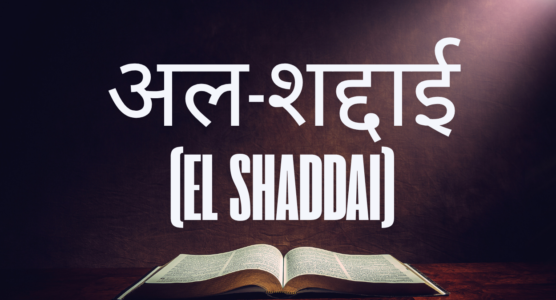 ईश्वर के इब्रानी नाम: 7 आश्चर्यजनक रहस्योद्घाटन | अल-शद्दाई (El Shaddai), यहोवा-यिरे (Jehovah-Jireh), यहोवा (Jehovah), अदोनाई (Adonai), यहोवा-निस्सी (Jehovah-Nissi), यहोवा-शम्मा (Jehovah-Shammah), अब्बा पिता (Abba Father)
