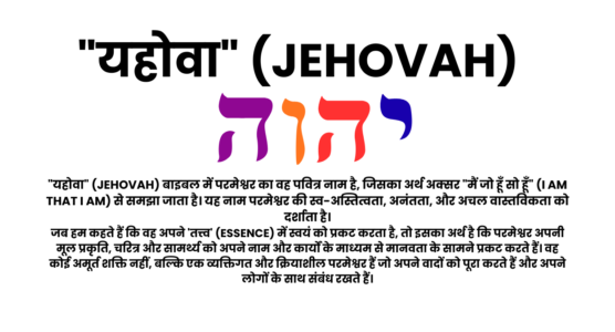 ईश्वर के इब्रानी नाम: 7 आश्चर्यजनक रहस्योद्घाटन | अल-शद्दाई (El Shaddai), यहोवा-यिरे (Jehovah-Jireh), यहोवा (Jehovah), अदोनाई (Adonai), यहोवा-निस्सी (Jehovah-Nissi), यहोवा-शम्मा (Jehovah-Shammah), अब्बा पिता (Abba Father)