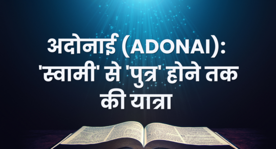 ईश्वर के इब्रानी नाम: 7 आश्चर्यजनक रहस्योद्घाटन | अल-शद्दाई (El Shaddai), यहोवा-यिरे (Jehovah-Jireh), यहोवा (Jehovah), अदोनाई (Adonai), यहोवा-निस्सी (Jehovah-Nissi), यहोवा-शम्मा (Jehovah-Shammah), अब्बा पिता (Abba Father)