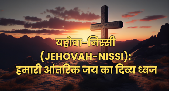 ईश्वर के इब्रानी नाम: 7 आश्चर्यजनक रहस्योद्घाटन | अल-शद्दाई (El Shaddai), यहोवा-यिरे (Jehovah-Jireh), यहोवा (Jehovah), अदोनाई (Adonai), यहोवा-निस्सी (Jehovah-Nissi), यहोवा-शम्मा (Jehovah-Shammah), अब्बा पिता (Abba Father)