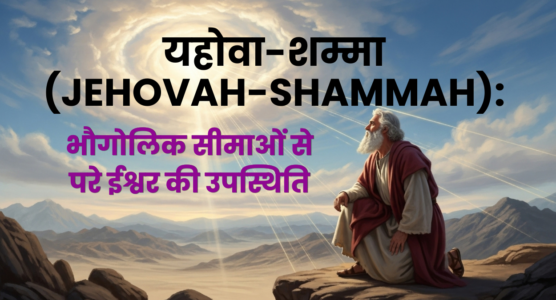 ईश्वर के इब्रानी नाम: 7 आश्चर्यजनक रहस्योद्घाटन | अल-शद्दाई (El Shaddai), यहोवा-यिरे (Jehovah-Jireh), यहोवा (Jehovah), अदोनाई (Adonai), यहोवा-निस्सी (Jehovah-Nissi), यहोवा-शम्मा (Jehovah-Shammah), अब्बा पिता (Abba Father)