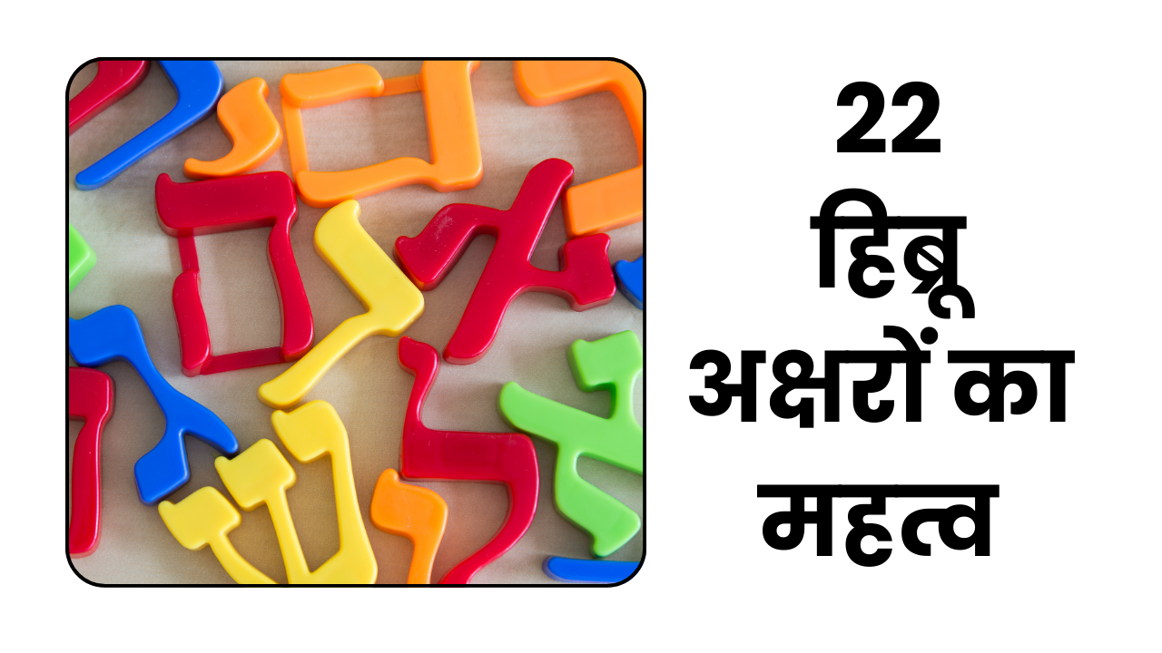 22 Secrets of the Hebrew Alphabet and Their Numerical Values in Gematria According to Kabbalah