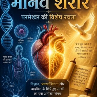 # अद्भुत मानव शरीर - परमेश्वर की विशेष रचना ## क्या मानव शरीर केवल मांस, हड्डियों और अंगों का एक समूह है? या फिर यह परमेश्वर की बुद्धि, योजना और दिव्य रचना का जीवित प्रमाण है? "अद्भुत मानव शरीर - परमेश्वर की विशेष रचना" एक प्रेरणादायक और ज्ञानवर्धक ई-बुक है जो मानव शरीर के आश्चर्यजनक रहस्यों को बाइबल, विज्ञान और सृष्टिकर्ता की दिव्य योजना के प्रकाश में प्रस्तुत करती है। इस पुस्तक में आप जानेंगे: ✓ मानव शरीर की अद्भुत संरचना ✓ डीएनए का रहस्य और जीवन का दिव्य कोड ✓ हृदय, मस्तिष्क, हड्डियों और रक्त की आश्चर्यजनक कार्यप्रणाली ✓ मानव शरीर को परमेश्वर का मंदिर क्यों कहा गया है ✓ सृष्टि और मानव शरीर में दिखाई देने वाली बुद्धिमान डिजाइन ✓ बाइबिल के दृष्टिकोण से मानव जीवन का उद्देश्य ✓ मानव शरीर में छिपे आश्चर्यजनक तथ्य यह पुस्तक विद्यार्थियों, शिक्षकों, बाइबल अध्ययन करने वालों, स्वास्थ्य प्रेमियों, मसीही विश्वासियों और सृष्टि के रहस्यों को जानने के इच्छुक प्रत्येक व्यक्ति के लिए उपयोगी है। ## डिजिटल डाउनलोड फॉर्मेट: PDF ई-बुक भाषा: हिंदी डिलीवरी: भुगतान के तुरंत बाद डाउनलोड ## यह पुस्तक क्यों पढ़ें? क्योंकि जब आप मानव शरीर की जटिलता, सुंदरता और व्यवस्था को समझते हैं, तब आप सृष्टिकर्ता की महानता को नए दृष्टिकोण से देख पाते हैं। आज ही डाउनलोड करें और परमेश्वर की इस अद्भुत रचना के रहस्यों को जानें।